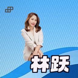 林跃